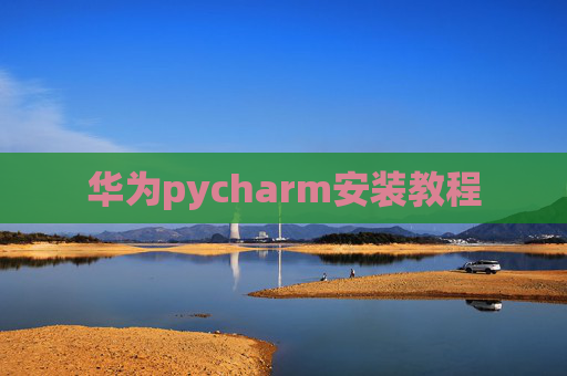华为pycharm安装教程